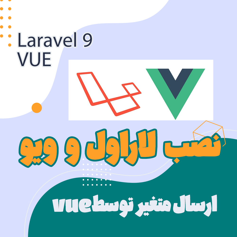 installing-vue-on-laravel-9-and-how-to-send-variable-to-view-component